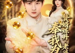 短剧《赘婿炼丹，老婆撞见，奉我为仙人（59集）》短剧高清全集在线看