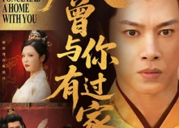 短剧《朕曾与你有过家（115集）》免费短剧超长集数看