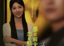 短剧《恋爱脑痊愈后暴虐前夫一家（75集）》精彩短剧在线免费观