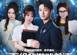 短剧《不给我游戏差评，你不准玩（80集）》短剧全集高清在线播