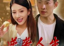 短剧《逆袭人生之情定大士院（60集）》精彩短剧无广告在线看