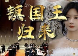 短剧《镇国王归来（95集）》超火短剧全集免费在线览