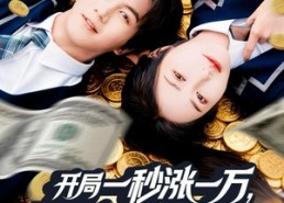 短剧《开局一秒涨一万，美女校花太主动（80集）》热门短剧免费在线览