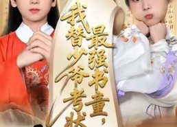 短剧《十岁小状元（60集）》短剧高清版在线观看