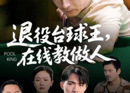 短剧《退役台球王在线教做人（75集）》高清短剧全集免费观