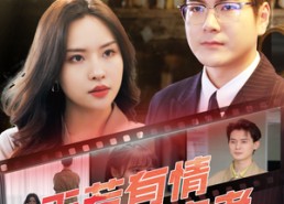 短剧《天若有情天亦老（49集）》热门短剧完整版在线看