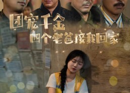 短剧《团宠千金四个老爸接我回家（60集）》短剧全集免费随心观