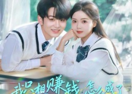 短剧《我只想赚钱怎么成了所有人的白月光（60集）》短剧完整免费看全集