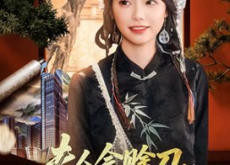 短剧《夫人会赊刀全城开始预言（69集）》热门短剧全集免费播