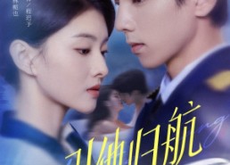 短剧《引他归航未删减版（80集）》短剧未删减版免费观影