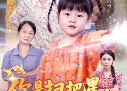 短剧《你是扫把星我是小锦鲤（60集）》短剧超清全集免费追看