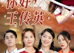 短剧《你好，王传英（61集）》爆款短剧在线免费观看