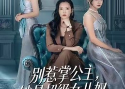 短剧《别惹掌公主，她是超级女儿奴（60集）》优质短剧全集浏览