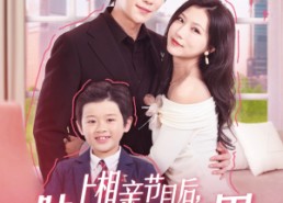 短剧《上相亲节目后陆总天天都在掉马甲（62集）》爆款短剧免费畅享全集