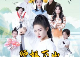 短剧《师姐下山震惊武林了（42集）》免费短剧全集轻松追