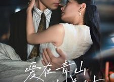 短剧《爱在青山兴盛时（58集）》短剧完整版免费播放