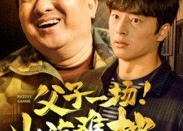 短剧《父子一场！山海难挡（60集）》超燃短剧全集在线观赏