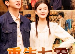 短剧《重生七零当教官我救了姐姐一家（82集）》短剧高清全集在线播放