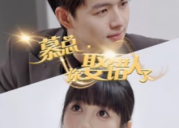 短剧《慕总你娶错人了（40集）》免费短剧全集在线赏