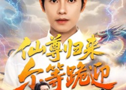 短剧《仙尊归来尔等跪迎（60集）》短剧在线高清完整观看