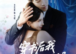 短剧《穿书后我抱紧老公大腿（83集）》爆款短剧免费畅享全集