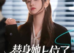 短剧《替身她上位了（80集）》短剧全集高清在线播