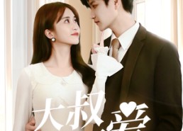 短剧《大叔偏要爱（40集）》热播短剧免费畅看全集