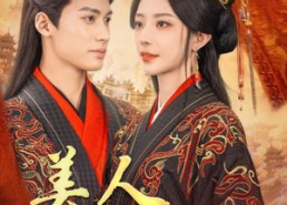 短剧《美人莫凭栏（50集）》免费短剧全集在线享