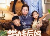 短剧《带娃后妈不好当（50集）》免费短剧全集速览