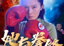 短剧《她与拳锋（30集）》短剧全集无删减在线看
