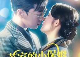 短剧《苏家的小保姆成了香饽饽（122集）》短剧免费畅享全集盛宴