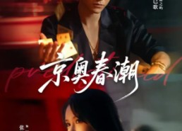 短剧《京奥春潮（72集）》短剧完整版免费在线看