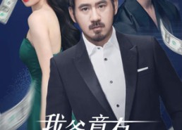 短剧《我爸竟有万亿资产（80集）》超火短剧完整版免费看