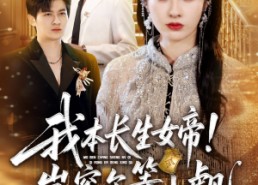 短剧《我本长生女帝！岂容尔等小觑（80集）》短剧完整剧情在线览