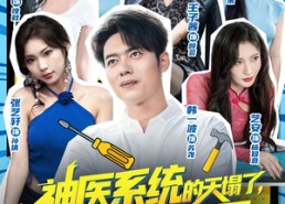 短剧《神医系统的天塌了错绑我一个维修工（78集）》免费短剧在线流畅播放