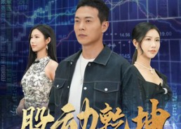 短剧《股动乾坤（81集）》短剧完整版免费在线看