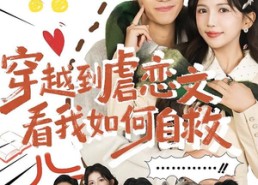 短剧《穿越到虐恋文看我如何自救（60集）》短剧全集免费在线览