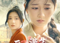 短剧《死里逃生，小姨子杀疯了（60集）》超火短剧完整版免费享