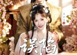 短剧《误陷君怀中（70集）》短剧全集高清在线免费看