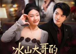 短剧《冰山大哥的闪婚陷阱（80集）》精彩短剧免费在线赏