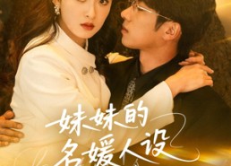 短剧《妹妹的名媛人设绷不住了（54集）》热门短剧免费全集享