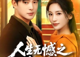 短剧《人生无憾之重回九二（81集）》短剧完整版免费在线赏