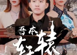 短剧《吾本轩辕（93集）》热门短剧完整版在线观看