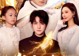 短剧《仙帝归来，宠女护妻（82集）》免费短剧在线完整播