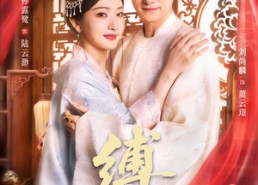 短剧《缚君心（48集）》精彩短剧免费连番看