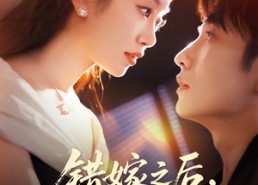 短剧《错嫁之后，老公的身份藏不住了（79集）》免费短剧高清全集观