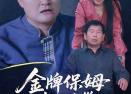 短剧《寄生虫保姆（64集）》高清短剧免费观看啦