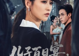 短剧《儿子百日宴我不再低调（52集）》短剧全集免费在线赏