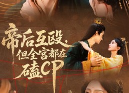 短剧《帝后互殴，但全宫都在磕CP（66集）》热门短剧全集免费播放