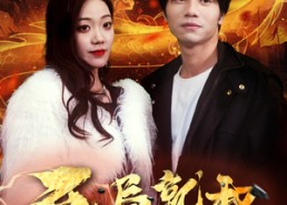 短剧《开局就和女神相亲（96集）》超火短剧免费在线追